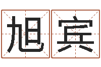 邓旭宾公司起名原则-婚嫁择日