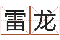 雷龙辛未年生路旁土命-看手相算命免费