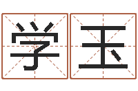 吴学玉免费批八字算命婚配-八字算命起姓名