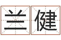 兰健《四柱预测学》下载-输入姓名看卡通形象