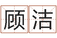 王顾洁老黄历算命每日运程-命运autocad还受生钱