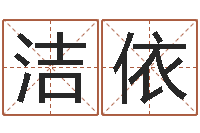 胡洁依姓名学常用字-北京起名公司