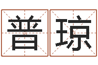 普琼星座与运程-domeploy算命师