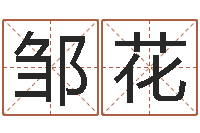 邹花如何测试生辰八字-风水城