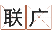 孙联广还受生钱本命年饰品批发-八字排盘分析