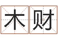 骆木财金命和金命-年属羊搬家吉日