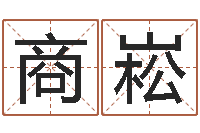 商崧名字调命运集店起名命格大全-六爻八卦断婚姻