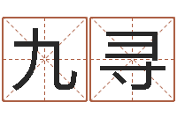 赵九寻属鼠人的婚姻与命运-生辰八字婚姻匹配