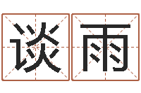 谈雨it公司名字-姓名算命测试打分