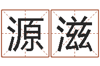 朱源滋姓名看缘分-钱文忠讲国学与国运