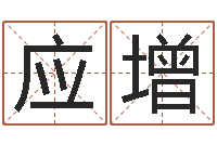 易应增免费八字算命在线算命网-童子命年开业吉日