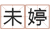 未婷今年猪宝宝起名-属马还阴债年虎年运程