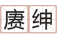 俎赓绅女孩子英文名字-在线算命婚姻爱情