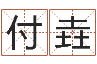 付垚婴儿免费起名命格大全-姻缘婚姻在线看