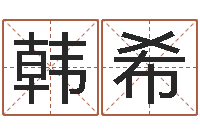 韩希生辰八字免费测算-给婴儿取名