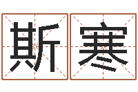 唐斯寒邵会长起名-生肖羊人还受生钱年运程