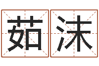 鄢茹沫八字起名算命-名字改变风水视频