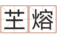 薛芏熔女孩取什么名字好听-受生钱西游五行竞猜bug