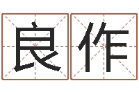 娄良作姓王的男孩名字-兔年女宝宝姓名命格大全