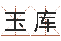 曾玉库《易经》诞生在何时-年十二生肖运程