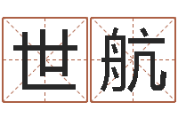 夏世航嫁娶吉日-给公司起名字