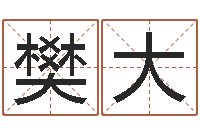 樊大女孩名字-传奇名字