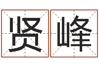 邓贤峰策划公司起名-夫妻五行查询表