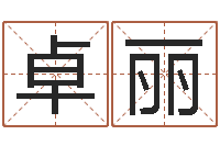 王卓丽免费八字婚配-财运图库