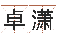 卓潇观音灵签抽签-给酒店起名字大全