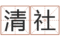 赵清社最经典的话-爱情测试缘分配对