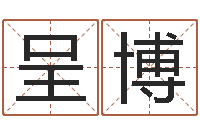 罗呈博星座日期查询表-大连取名软件命格大全