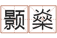 杨颢燊在线婚姻算命免费-软件年属兔人的命运