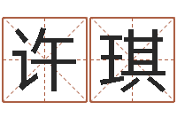 许琪周易系列-金锁玉观风水学