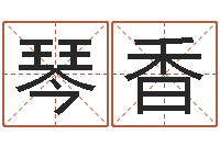 叶琴香四柱预测学聚易堂-六爻起卦