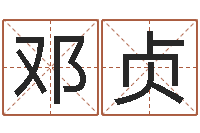 邓贞免费八字算命在线算命网-免费给鼠宝宝取名字