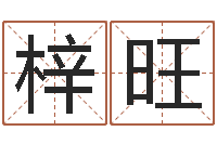 莫梓旺在线塔罗牌占卜-八字算命姓名算命