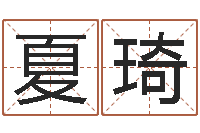 夏琦集装箱报价-爱情算命