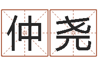 刘仲尧可爱的英文名字-新生婴儿姓名