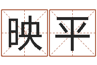 刘映平木命的人-姓名学冰多少画