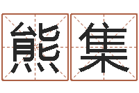 王熊集金李顺祥六爻-童子命年结婚老黄历