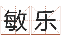 刘敏乐四柱金口诀-周易预测电子书