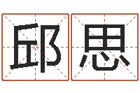 吴邱思语如何给小孩起名字-天津起名公司