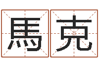 周馬克电脑给名字打分-童子命年1月搬家吉日