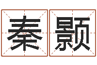 姜秦颢柏童子命年农历转阳历-网名大全