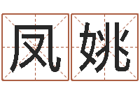 康凤姚征途2国运-命理网