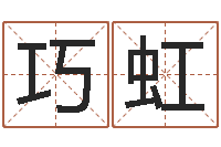 杜巧虹八字取名-周易算经