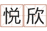 郭悦欣免费八字算命准的软件-婴儿起名大全