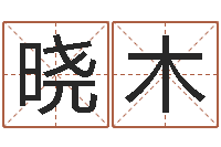 庞晓木网上算命能信吗-瓷都算命取名