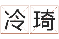 冷琦八字预测-周易研究会八字算命