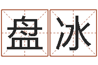 盘冰四柱预测-qmqm.net八字预测